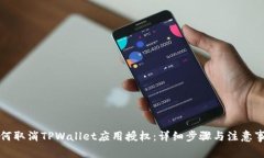 如何取消TPWallet应用授权：详细步骤与注意事项