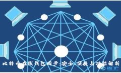 比特币在线钱包同步：安全、便捷与功能解析