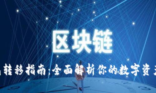 TokenPocket钱包转移指南：全面解析你的数字资产安全与便捷管理