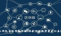 以太坊冷钱包与热钱包详解：保护你的数字资产