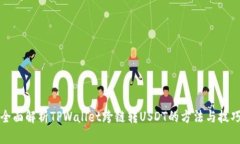 全面解析TPWallet跨链转USDT的方法与技巧
