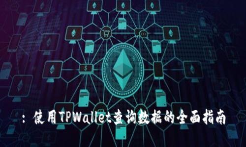: 使用TPWallet查询数据的全面指南