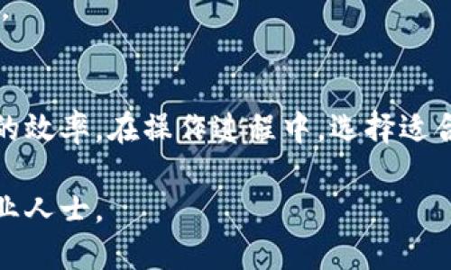   以太坊钱包提币详细操作指南 / 

 guanjianci 以太坊, 钱包, 提币, 操作指南 /guanjianci 

引言
以太坊（Ethereum）是一个去中心化的区块链平台，允许开发者构建和部署智能合约和去中心化应用（DApps）。随着以太坊网络的不断发展，越来越多的人开始使用以太坊进行投资和交易。而提币操作，则是用户在使用以太坊钱包后，如何将其存储的以太币（ETH）或其他基于以太坊的代币转移到其他地址或交易所的重要步骤。

本文将为您详细介绍以太坊钱包提币的操作流程，包括提币前的准备工作、提币步骤、可能遇到的问题和解决方案，确保您能够顺利进行提币操作。

提币前的准备工作
在进行提币操作之前，您需要确保以下准备工作都已完成：

1. **选择合适的钱包**：以太坊支持多种类型的钱包，包括软件钱包、硬件钱包和交易所钱包。选择一个安全且用户友好的钱包至关重要。常见的钱包包括MetaMask、MyEtherWallet、Ledger、Trezor等。

2. **确认账户余额**：在钱包内登录后，查看您的以太币余额，确保您有足够的以太币进行提取。操作过程中，您需要支付一定的矿工费（Gas费），这部分费用将在提币时从您的余额中扣除。

3. **获取目标地址**：在提币之前，确认您要提币的目标地址是否正确。这可以是您的交易所地址或他人的钱包地址。确保地址格式正确，任何错误的地址都会导致资产的永久性丢失。

4. **注意网络状态**：以太坊网络的拥堵程度和Gas费用可能会影响您的提币速度和成本。在提币前，可以通过区块查找网站查看网络状况，以便选择适合的Gas费用。

以太坊钱包提币步骤
以下是提币的一般步骤，以MetaMask钱包为例：

1. **登录钱包**：打开您的MetaMask扩展或移动应用，输入密码以登录您的钱包账户。

2. **选择提币功能**：在钱包主页，找到“发送”或“转移”按钮。点击进入。

3. **填写目标地址**：在“接收地址”框中，输入您要提币的目标地址。仔细检查确保地址无误。（建议复制粘贴以避免手动输入错误）

4. **输入提币金额**：在“金额”框中，输入您希望提取的ETH数量。系统可能会提示您确认余额和Gas费用。

5. **设置Gas费用**：MetaMask通常会为您提供“慢”、“中”、“快”等Gas费用选择。您可以根据需要选择合适的Gas价格，虽然选择较高的Gas费用可以增加交易确认的优先级。

6. **确认交易**：在确认所有信息无误后，点击“确认”按钮。等待交易被打包进区块链。您可以在MetaMask内查看交易的状态，以及在区块链浏览器中追踪交易进程。

7. **查看交易记录**：提币成功后，您可以在钱包的交易记录中查找该笔交易，确保资金已经成功转移至目标地址。

可能遇到的问题及解决方案
在提币过程中，用户可能会遇到一些常见问题。以下是四个相关问题以及详细的解决方案：

问题一：提币后，资金未到账怎么办？
如果您在发起提币后，资金长时间未到账，这可能是由多种原因造成的：

1. **网络拥堵**：以太坊网络有时可能会出现拥堵，导致交易确认时间延长。在这种情况下，您可以使用区块链浏览器（如Etherscan）输入您的交易哈希，以查看交易状态。如果交易状态为“Pending（待处理）”，则说明网络正在处理您的交易。

2. **Gas费用设置过低**：如果您设置的Gas费用过低，交易可能会被矿工忽略。您可以查看当前Gas费用的市场价格，并考虑发送交易时调高Gas费用。

3. **目标地址错误**：如果您输入了错误的目标地址，资金将不会到达您的账户。在这种情况下，您需要确认地址是否正确，虽然以太坊的交易是不可逆的，任何转账后的交易都无法撤销。

4. **钱包故障**：有时钱包软件可能会出现故障，您可以尝试重新登录钱包或更新钱包应用至最新版。

问题二：如何选择合适的Gas费用？
Gas费用是以太坊交易中一个重要的成本因素，选择合适的Gas费用可以影响交易的处理速度。以下是一些选择Gas费用的建议：

1. **实时Gas费估算工具**：许多区块链浏览器（如Etherscan）提供实时Gas费估算工具，用户可以查看当前网络的平均Gas费用和推荐的Gas设置。根据这些信息调整您的Gas费用以适应网络状况。

2. **考虑网络使用情况**：在网络繁忙时段，Gas费用通常会上升。因此，建议在交易高峰期之前或之后进行提币。这不仅可以降低费用，也能提高交易确认速度。

3. **使用钱包的自动设置功能**：一些钱包（如MetaMask）提供自动调节Gas费用的功能，您可以选择高优先级设置，让钱包自动为您设置合理的Gas费用。

4. **制定预算**：在提币前，规划好每次提币的成本，以避免出现交易费用过高的情况。

问题三：如何更改提币地址？
在以太坊钱包中，如果您想更改提币地址，可以采取以下步骤：

1. **登录您的钱包**：首先，打开并登录您的以太坊钱包应用。

2. **找到提币选项**：在钱包的主界面，点击“发送”或“转移”按钮，进入提币界面。

3. **输入新的提币地址**：在“接收地址”框内，输入新的目标地址。确保检查地址的正确性，建议使用复制和粘贴方法防止输入错误。

4. **确认交易并发送**：输入提币金额，检查Gas费用，确保一切信息无误后进行确认交易。

5. **保存新地址信息**：为了避免未来的混淆，可以在安全地方保存新的提币地址，确保下次提币更加顺畅。

问题四：提币中途出现错误，如何处理？
在提币过程中，偶尔可能会出现错误。这些错误可能源于网络问题、Gas费用设定、或是钱包应用错误。以下是您可以采取的措施：

1. **查看错误提示**：大多数钱包应用或交易所都会提供错误提示信息，仔细阅读该提示信息，根据提示尝试纠正操作。

2. **重新发起交易**：如果您确定交易未成功，可以尝试重新发起。确保您已解决之前出现的问题，如Gas费用不足。

3. **联系客服支持**：如果您多次尝试后仍未成功，建议联系钱包或交易所的客户支持。他们可以提供更详细的技术支持和解决方案。

4. **备份私人密钥**：在任何情况下，确保您的钱包密钥有备份，以防止由于操作问题而导致的资产丢失。定期检查您的备份可以提高资产的安全性。

总结
以太坊钱包的提币操作尽管简单，但其中涉及的细节值得用户注意。了解提币前的准备工作、提币步骤以及可能出现的问题，可以提高您进行提币时的效率。在操作过程中，选择适合的Gas费用、确认目标地址准确，并随时关注网络状态，都是确保操作顺利的关键。

希望本指南能帮助您更好地理解以太坊钱包的提币操作，并使您的虚拟资产管理更加顺利、有效！如有任何其它问题，请随时查阅相关文档或咨询专业人士。