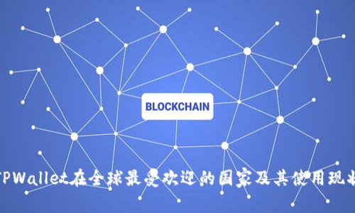 TPWallet在全球最受欢迎的国家及其使用现状