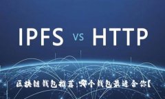 区块链钱包推荐：哪个钱包最适合你？