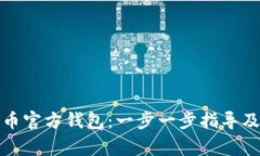 如何创建比特币官方钱包：一步一步指导及常见