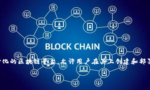 以太坊钱包是啥意思

在讨论以太坊钱包之前，我们需要了解以太坊的基本概念。以太坊（Ethereum）是一个去中心化的区块链平台，允许用户在其上创建和部署智能合约，而以太坊钱包则是一个用于存储、管理和交易以太币（ETH）及其相关资产的工具。

以太坊钱包详解：什么是以太坊钱包，以及如何选择和使用