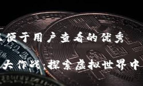 思考一个推广并且便于用户查看的优秀

TokenPocket宠物大作战：探索虚拟世界中的区块链养宠秘笈