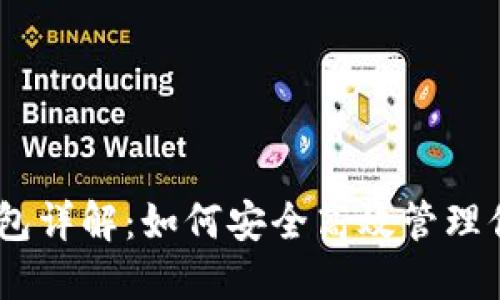 火币USDT钱包详解：如何安全高效管理你的数字资产