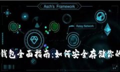 以太坊冷钱包全面指南：如何安全存储你的数字