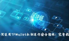如何使用TPWallet私钥进行安全转账: 完整指南