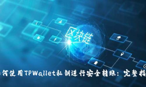 如何使用TPWallet私钥进行安全转账: 完整指南