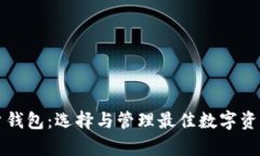 以太坊用户钱包：选择与管理最佳数字资产存储