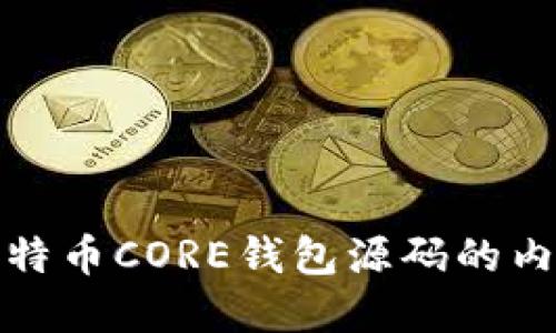 : 全面解读比特币CORE钱包源码的内部机制与应用