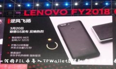 : 如何将FIL币导入TPWallet？详细步骤与操作指南