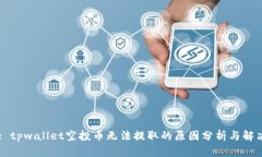 Title: tpwallet空投币无法提取的原因分析与解决方