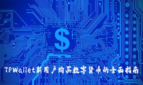 TPWallet新用户购买数字货币的全面指南