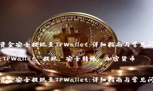 如何将资金安全提现至TPWallet：详细指南与常见问题解答

关键词：TPWallet, 提现, 安全转账, 加密货币


如何将资金安全提现至TPWallet：详细指南与常见问题解答