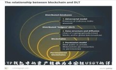 如何将TP钱包中的资产转换为币安链USDT的详细指