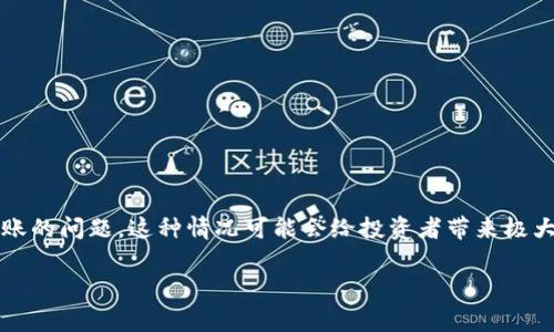 在处理以太坊及其衍生品如USDT（泰达币）等数字货币时，用户常常会遇到转账未到账的问题。这种情况可能会给投资者带来极大的困扰。接下来，我们将详细探讨这一问题，提供解答并列出常见问题及其解决方法。

提USDT到钱包未到账的解决方案与常见问题解析