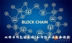  比特币钱包安全吗？如何防止丢失和被盗