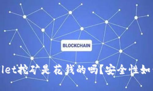 TPWallet挖矿是花钱的吗？安全性如何分析