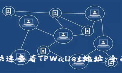如何快速查看TPWallet地址：全面指南