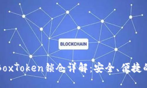 区块链钱包BoxToken锁仓详解：安全、便捷的投资新选择