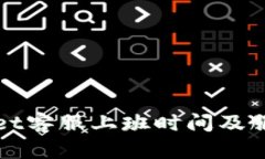 TPWallet客服上班时间及服务详解