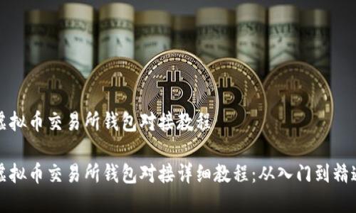 虚拟币交易所钱包对接教程

虚拟币交易所钱包对接详细教程：从入门到精通