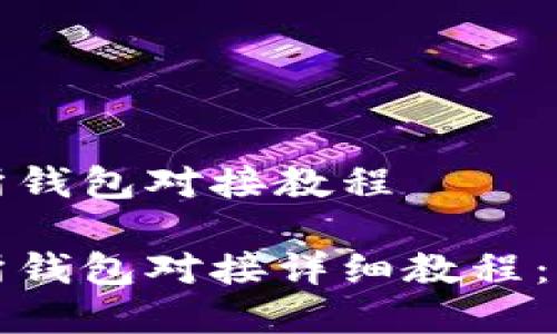 虚拟币交易所钱包对接教程

虚拟币交易所钱包对接详细教程：从入门到精通