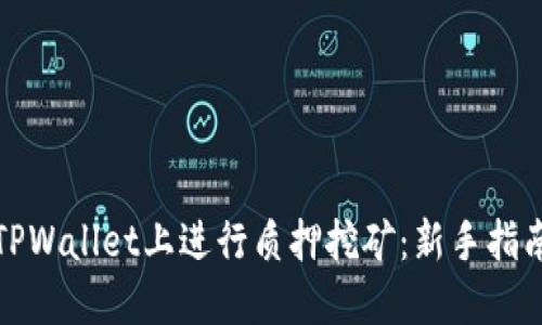 如何在TPWallet上进行质押挖矿：新手指南与技巧