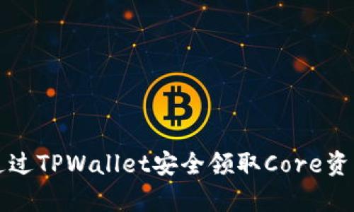 如何通过TPWallet安全领取Core资产解析