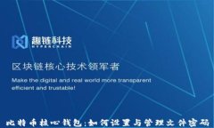 比特币核心钱包：如何设置与管理文件密码