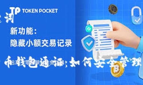 ### 和关键词


深入解析比特币钱包通证：如何安全管理你的数字资产