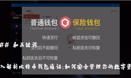 ### 和关键词


深入解析比特币钱包通证：如何安全管理你的数字资产