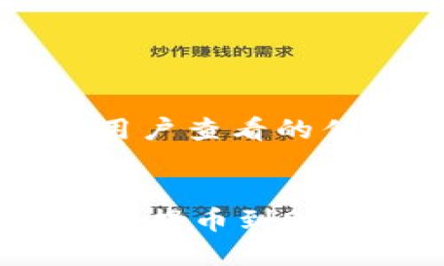 思考一个推广并且便于用户查看的优秀


如何将TPWallet中的资产提币到OKEx交易所？详细步骤指南