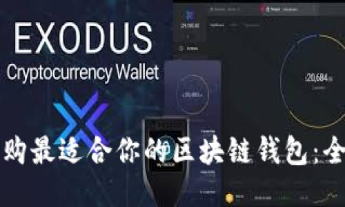 如何选购最适合你的区块链钱包：全面指南