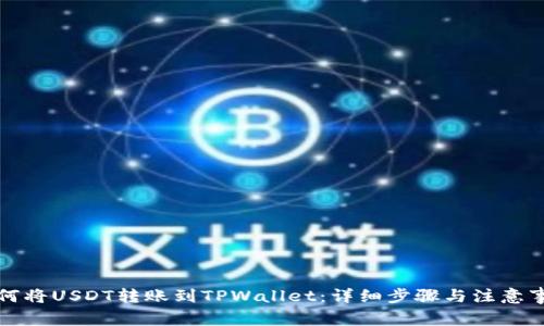 如何将USDT转账到TPWallet：详细步骤与注意事项