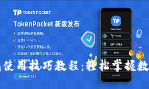 区块链钱包使用技巧教程：轻松掌握数字资产管理