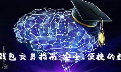 以太坊网页钱包交易指南：安全、便捷的数字资产管理