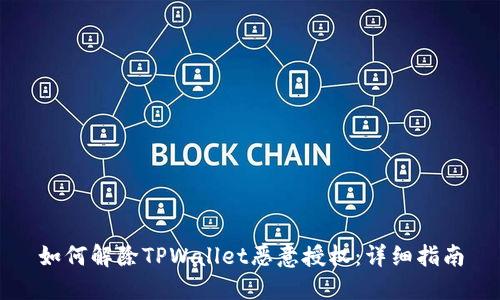 如何解除TPWallet恶意授权：详细指南