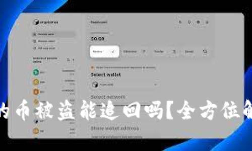 : tpwallet里的币被盗能追回吗？全方位解析与应对措施