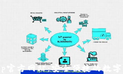 
TPWallet App官方网站：安全便捷的数字资产管理平台