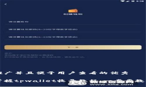 思考一个推广并且便于用户查看的优秀

如何快速掌握tpwallet收录教程：一步步教你轻松使用