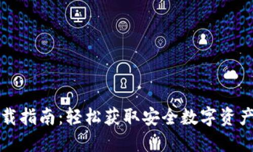 TP钱包下载指南：轻松获取安全数字资产管理工具