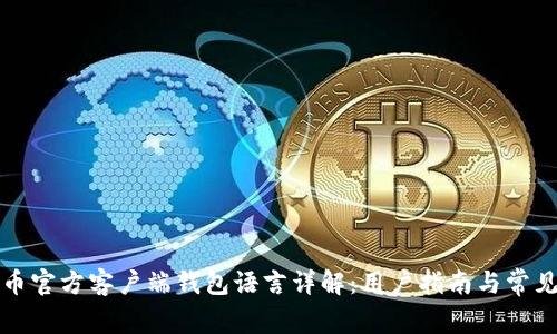 比特币官方客户端钱包语言详解：用户指南与常见问题
