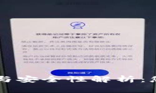 区块链钱包实名与安全性解析：您应该知道的真相