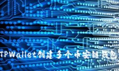 如何通过TPWallet创建多个币安链钱包：完整指南