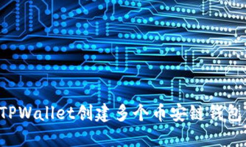 如何通过TPWallet创建多个币安链钱包：完整指南